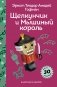 Щелкунчик и Мышиный Король фото книги маленькое 2