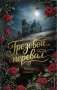 Грозовой перевал фото книги маленькое 2