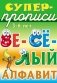Супер-прописи. Весёлый алфавит фото книги маленькое 2