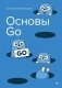 Основы Go фото книги маленькое 2