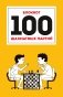 100 шахматных партий фото книги маленькое 2