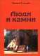 Люди и камни фото книги маленькое 2