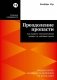 Преодоление пропасти: Как вывести технологический продукт на массовый рынок фото книги маленькое 2