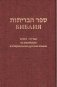 Библия на еврейском и современном русском языках (1130) фото книги маленькое 2