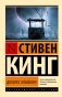 Долорес Клейборн фото книги маленькое 2