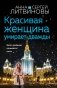 Красивая женщина умирает дважды фото книги маленькое 2