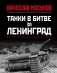 Танки в битве за Ленинград фото книги маленькое 2