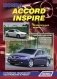 Honda Accord Inspire 2003-2007 гг. выпуска, 2002-2008 гг. выпуска. Устройство, техническое обслуживание и ремонт фото книги маленькое 2