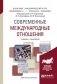 Современные международные отношения. Учебник и практикум для академического бакалавриата фото книги маленькое 2