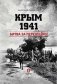 Крым 1941. Битва за перешейки фото книги маленькое 2