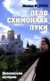 Дело схимонаха Луки. Дивеевские истории фото книги маленькое 2