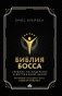 Библия босса. Учебник по лидерству и достижению целей фото книги маленькое 2