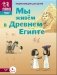 Мы живем в древнем Египте. Энциклопедия для детей 7-12 лет фото книги маленькое 2