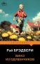 Вино из одуванчиков фото книги маленькое 2