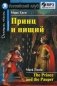 Принц и нищий. Домашнее чтение (комплект с MP3) (+ CD-ROM) фото книги маленькое 2