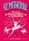 Великие балерины и танцоры фото книги маленькое 2