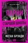 Парни из старшей школы фото книги маленькое 2