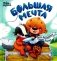 Большая мечта фото книги маленькое 2