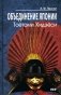 Объединение Японии. Тоетоми Хидэеси. 4-е изд фото книги маленькое 2