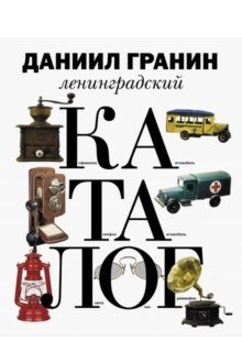 Ленинградский каталог фото книги