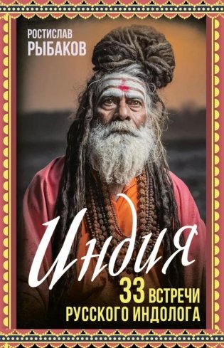 Индия. 33 встречи русского индолога фото книги