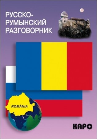 Русско-румынский разговорник фото книги