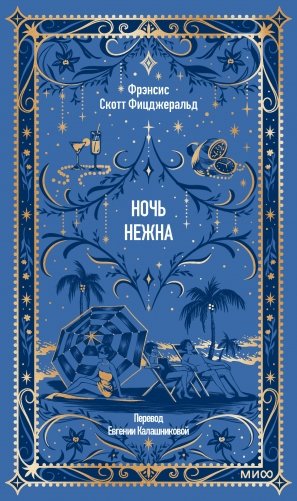 Ночь нежна. Вечные истории фото книги
