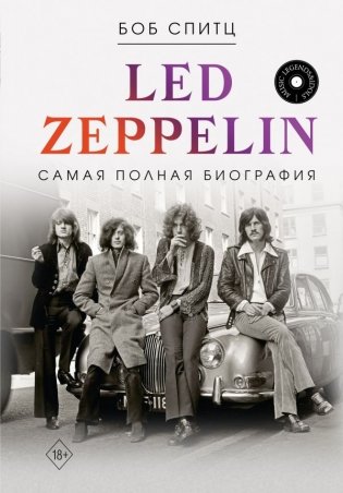 LED ZEPPELIN. Самая полная биография фото книги