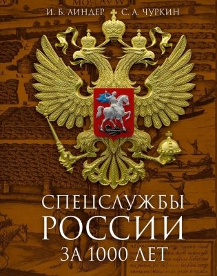 Спецслужбы России за 1000 лет. 2-е изд., доп фото книги