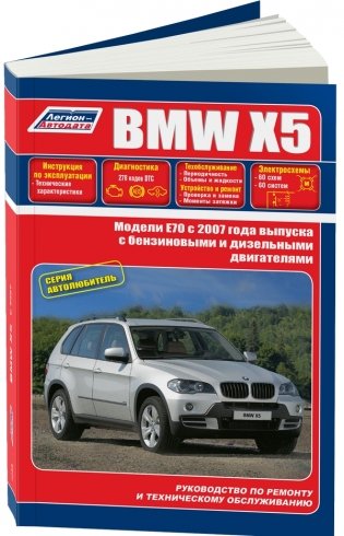BMW X5. Модели E70 выпуска с 2007 года. Руководство по ремонту и техническому обслуживанию фото книги