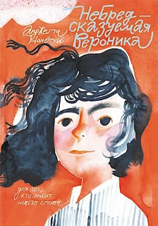 Небредсказуемая Вероника фото книги