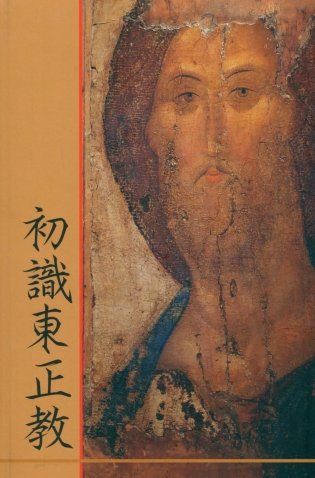 Что такое православие?: на кит. яз фото книги