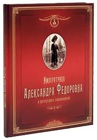 Императрица Александра Федоровна в фотографиях современников фото книги