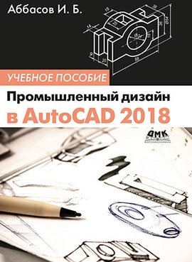 Промышленный дизайн в AutoCAD 2018. Учебное пособие фото книги