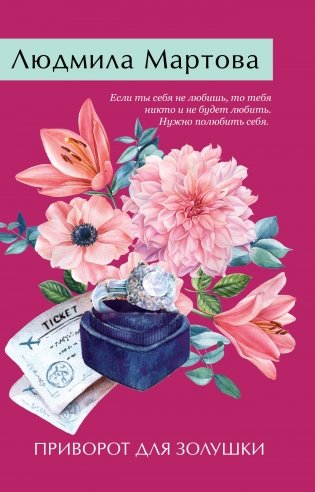 Приворот для Золушки фото книги