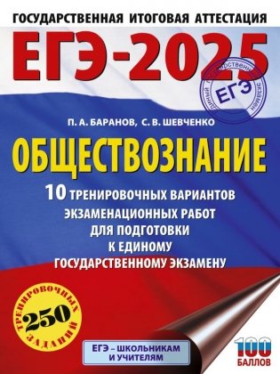 ЕГЭ-2025. Обществознание. 10 тренировочных вариантов экзаменационных работ для подготовки к ЕГЭ фото книги