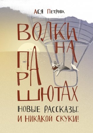 Волки на парашютах. Новые рассказы: И никакой скуки! фото книги