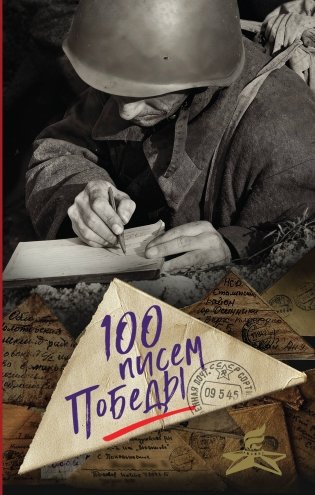 100 писем Победы фото книги