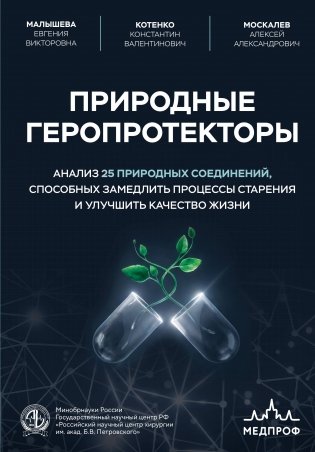 Природные геропротекторы. Анализ 25 природных соединений, способных замедлить процессы старения и улучшить качество жизни фото книги