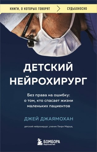 Детский нейрохирург. Без права на ошибку: о том, кто спасает жизни маленьких пациентов фото книги