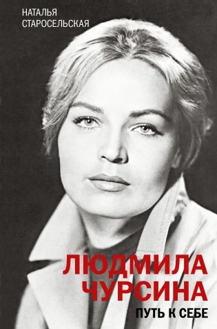 Людмила Чурсина. Путь к себе фото книги