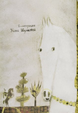 Принцесса Белоножка, или Кто любит, носит на руках фото книги 6