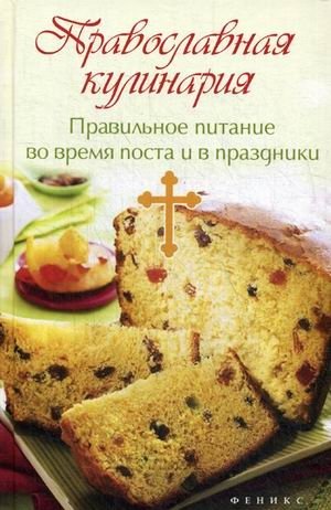 Православная кулинария. Правильное питание во время поста и в праздники фото книги
