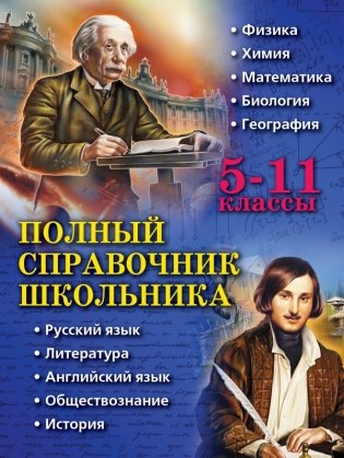 Полный справочник школьника. 5-11 классы фото книги
