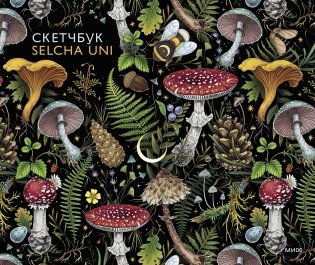 Скетчбук Selcha Uni фото книги