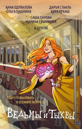 Ведьмы и тыквы фото книги