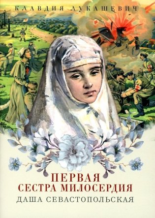 Даша Севастопольская. Первая сестра милосердия фото книги