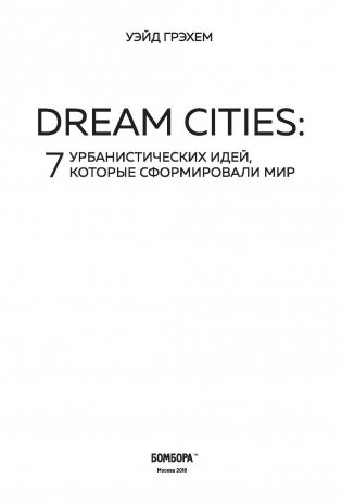 Dream Cities: 7 урбанистических идей, которые сформировали мир фото книги 3