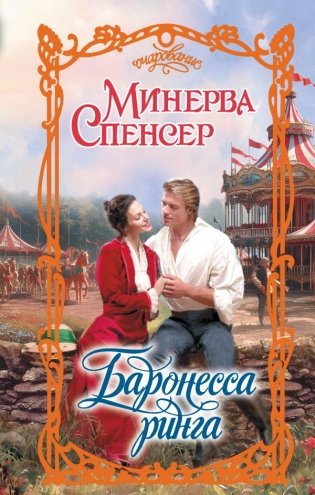 Баронесса ринга фото книги