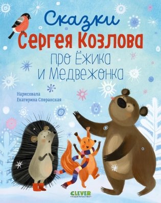 Сказки Сергея Козлова про Ежика и Медвежонка фото книги